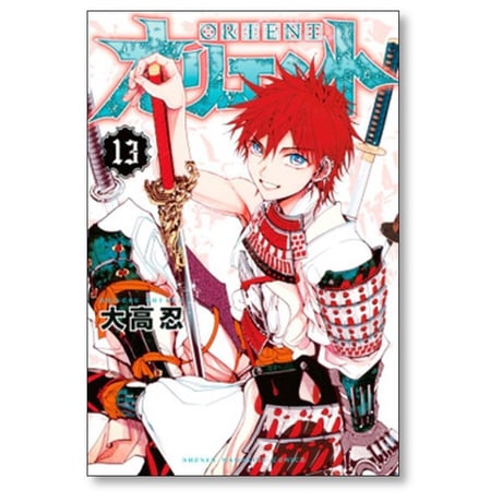 オリエント 大高忍 [1-22巻 漫画全巻セット/完結]