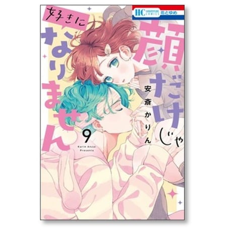顔だけじゃ好きになりません 安斎かりん [1-17巻 漫画全巻セット/完結]