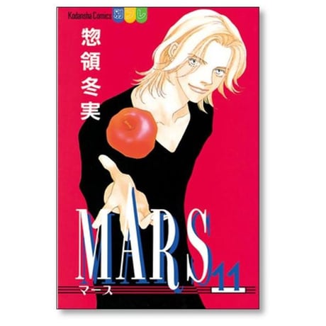 MARS 惣領冬実 [1-15巻 漫画全巻セット/完結] マース マーズ