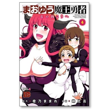 まおゆう 魔王勇者 丘の向こうへ 峠比呂 [1-8巻 漫画全巻セット/完結] 橙乃ままれ