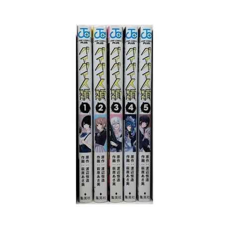バイバイ人類 萩原あさ美 [1-5巻 漫画全巻セット/完結] 渡辺恒造