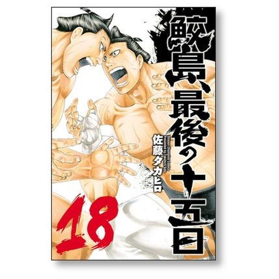 【漫画喫茶落ち】全巻 鮫島、最後の十五日 全20巻セット　佐藤タカヒロ 鮫島最後の十五日 佐藤タカヒロ [1-20巻 漫画全巻セット/完結
