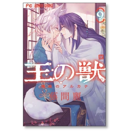 王の獣 掩蔽のアルカナ 藤間麗 [1-18巻 漫画全巻セット/完結]