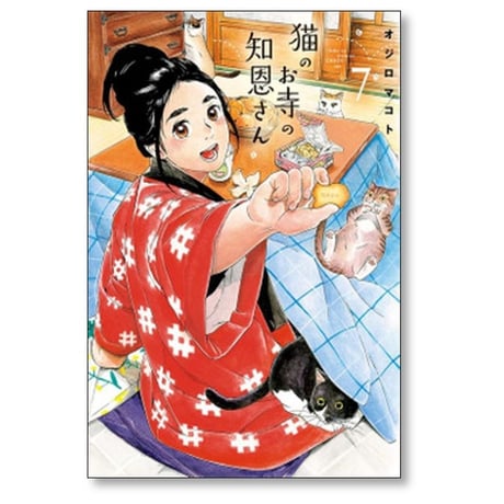 猫のお寺の知恩さん オジロマコト [1-9巻 漫画全巻セット/完結]