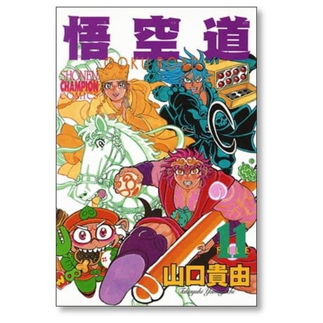 悟空道 山口貴由 [1-13巻 漫画全巻セット/完結]