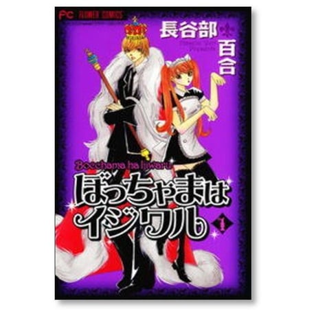 ぼっちゃまはイジワル 長谷部百合 [1-5巻 漫画全巻セット/完結]