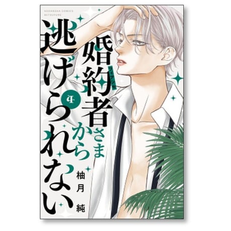 婚約者さまから逃げられない 柚月純 [1-5巻 コミックセット/未完結]
