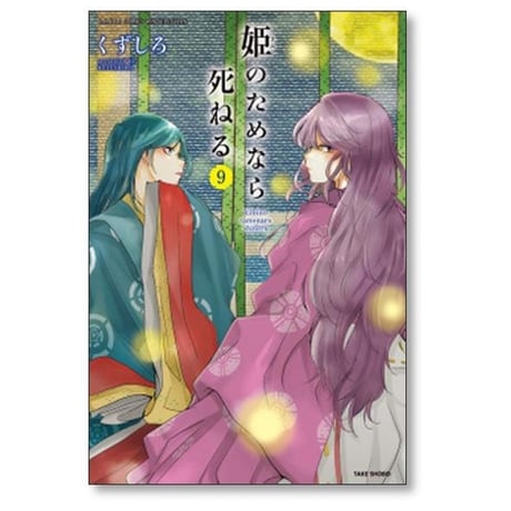 姫のためなら死ねる くずしろ [1-13巻 コミックセット/未完結]