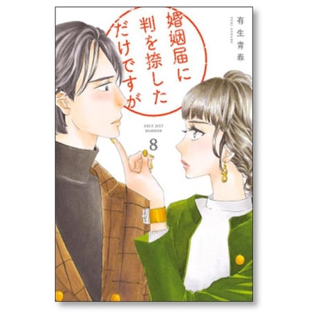 婚姻届に判を捺しただけですが 有生青春 [1-10巻 漫画全巻セット/完結]