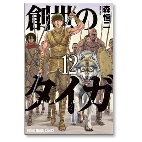 創世のタイガ 森恒二 [1-12巻 コミックセット/未完結]