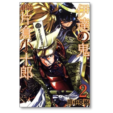 伊達の鬼 軍師 片倉小十郎 田中克樹 [1-5巻 漫画全巻セット/完結]