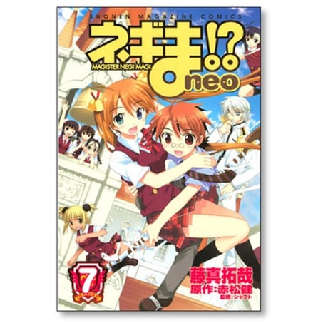 ネギま neo 藤真拓哉 [1-7巻 漫画全巻セット/完結] 赤松健 シャフト