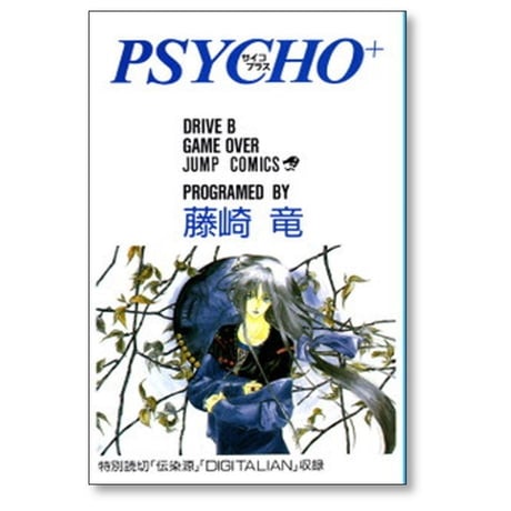 サイコプラス 藤崎竜 [1-2巻 漫画全巻セット/完結] PSYCHO+