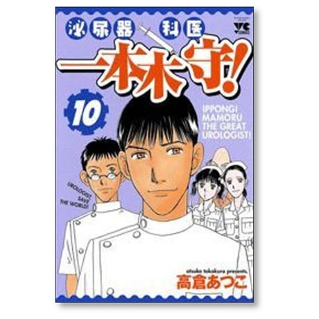泌尿器科医 一本木守 高倉あつこ [1-11巻 漫画全巻セット/完結]