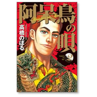阿呆鳥の唄 高橋のぼる [1-2巻 漫画全巻セット/完結]