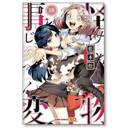 怪物事変 藍本松 [1-24巻 コミックセット/未完結] けものじへん