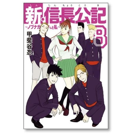 新信長公記 ノブナガくんと私 甲斐谷忍 [1-8巻 漫画全巻セット/完結] しんしんちょうこうき