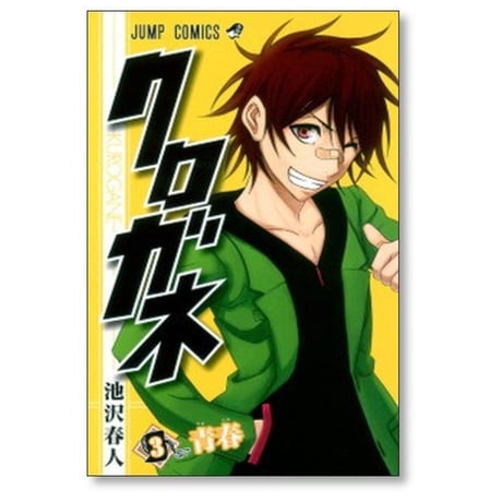 クロガネ 池沢春人 [1-8巻 漫画全巻セット/完結]