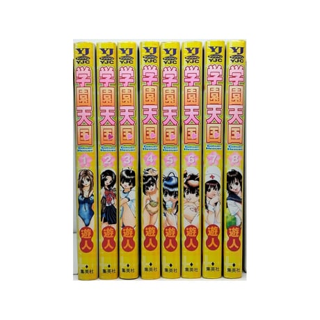 学園天国 遊人 [1-8巻 漫画全巻セット/完結]