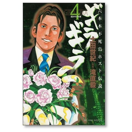 六本木不死鳥伝説 ギラギラ 土田世紀 [1-7巻 漫画全巻セット/完結]