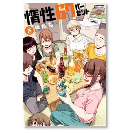 惰性67パーセント 紙魚丸 [1-9巻 漫画全巻セット/完結]