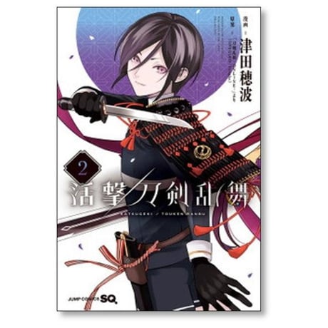 活撃 刀剣乱舞 津田穂波 [1-5巻 漫画全巻セット/完結]