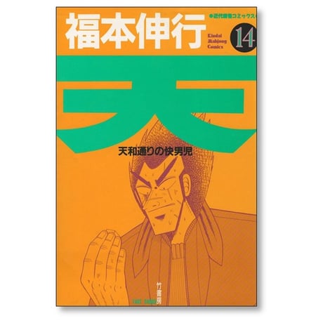 天 天和通りの快男児 福本伸行 [1-18巻 漫画全巻セット/完結]