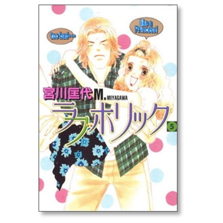 ラブホリック 宮川匡代 [1-7巻 漫画全巻セット/完結] ラブ ホリック