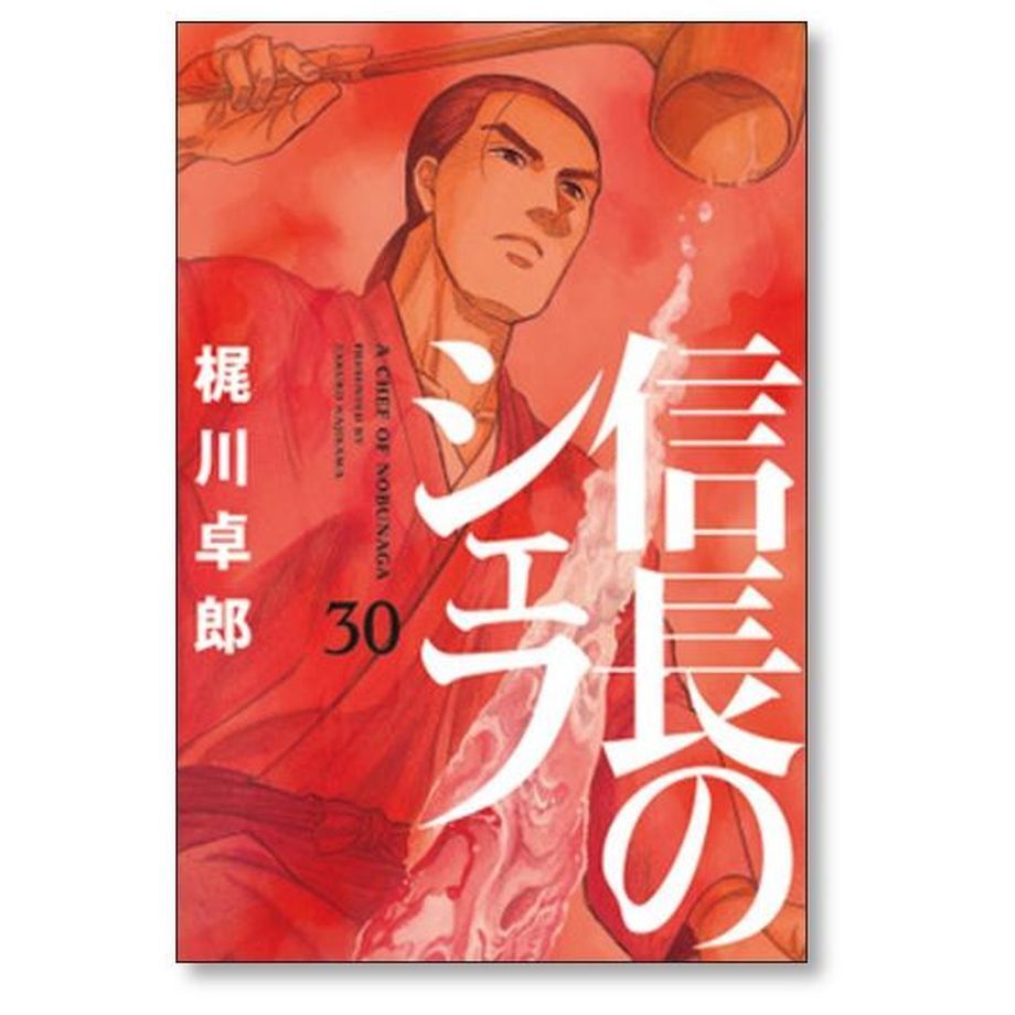 信長のシェフ 梶川卓郎 [1-35巻 コミックセット/未完結] | 漫画専門店 ...