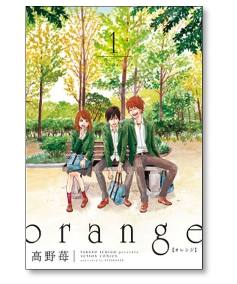 orange 1-5巻セット/高野苺