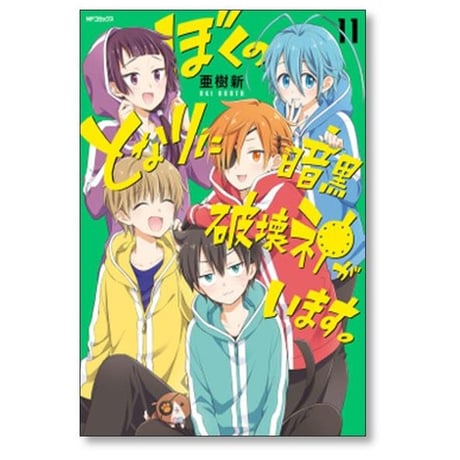 ぼくのとなりに暗黒破壊神がいます 亜樹新 [1-12巻 漫画全巻セット/完結]