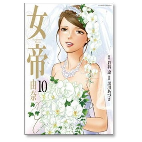 女帝 由奈 黒川あづさ [1-12巻 漫画全巻セット/完結] Empress Yuna 女帝由奈 女帝ユナ 倉科遼