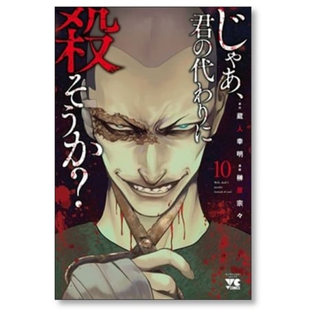 じゃあ 君の代わりに殺そうか 榊原宗々 [1-10巻 コミックセット/未完結] 蔵人幸明