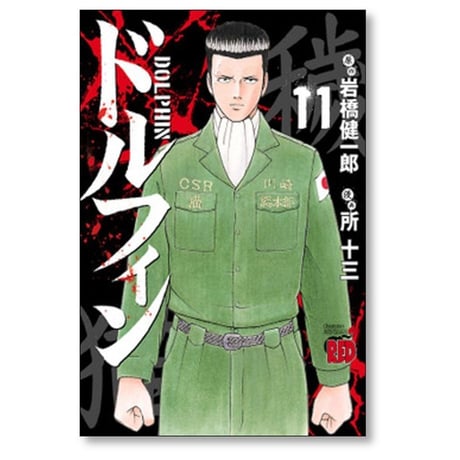ドルフィン 所十三 [1-15巻 コミックセット/未完結] 岩橋健一郎