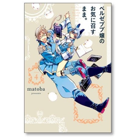 ベルゼブブ嬢のお気に召すまま matoba [1-12巻 漫画全巻セット/完結]