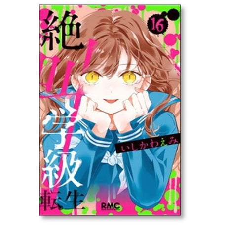 絶叫学級 転生 いしかわえみ [1-24巻 コミックセット/未完結]
