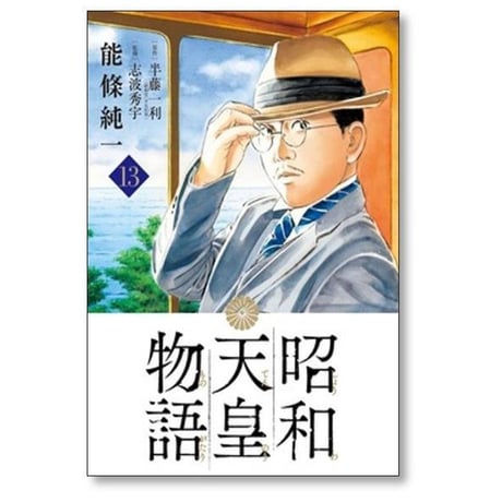 昭和天皇物語 能條純一 [1-18巻 コミックセット/未完結] 永福一成 半藤一利
