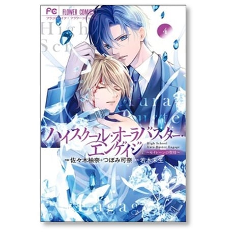 ハイスクール オーラバスター エンゲイジ 佐々木柚奈 [1-4巻 コミックセット/未完結] つぼみ可奈 若木未生