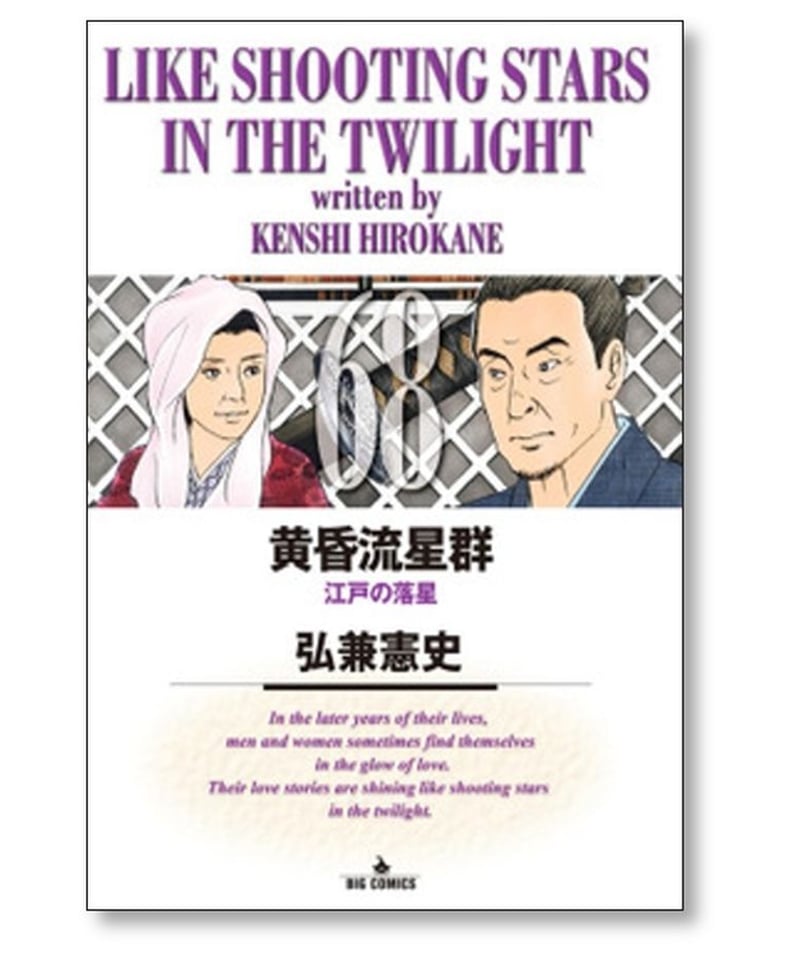 黄昏流星群1～70巻ビッグコミック弘兼憲史 【公式通販】