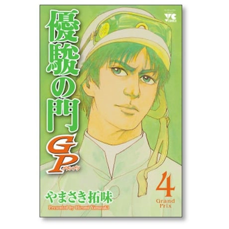 優駿の門GP やまさき拓味 [1-5巻 漫画全巻セット/完結]