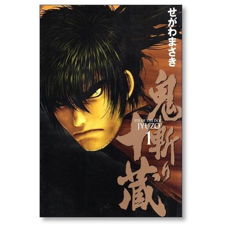 鬼斬り十蔵 せがわまさき [1-4巻 漫画全巻セット/完結]