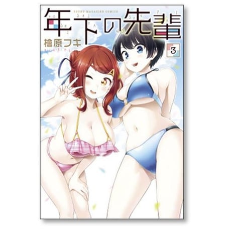 年下の先輩 檜原フキ [1-4巻 漫画全巻セット/完結]