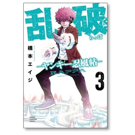乱破 ヤンキー忍風帖 橋本エイジ [1-4巻 コミックセット/未完結]