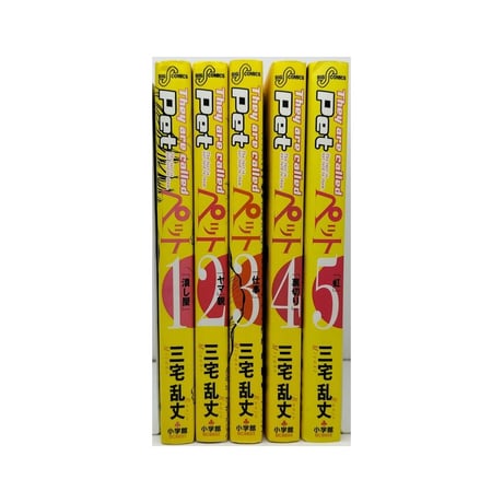 ペット 三宅乱丈 [1-5巻 漫画全巻セット/完結] Pet
