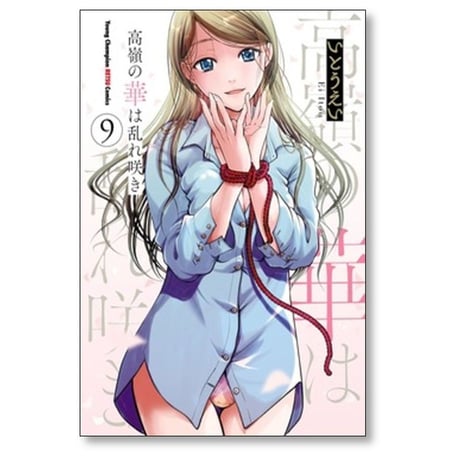 高嶺の華は乱れ咲き いとうえい [1-11巻 コミックセット/未完結]