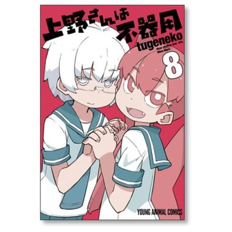 上野さんは不器用 tugeneko [1-10巻 漫画全巻セット/完結]