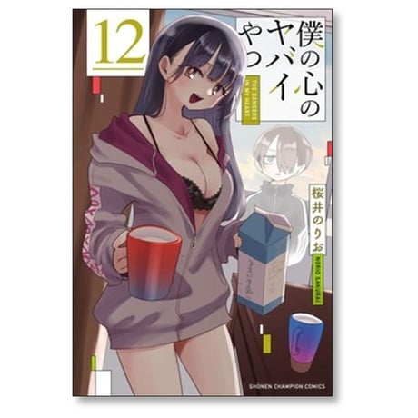 僕の心のヤバイやつ 桜井のりお [1-13巻 コミックセット/未完結]