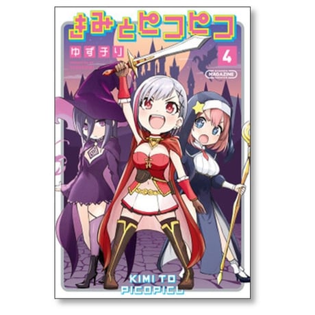 きみとピコピコ ゆずチリ [1-5巻 漫画全巻セット/完結]