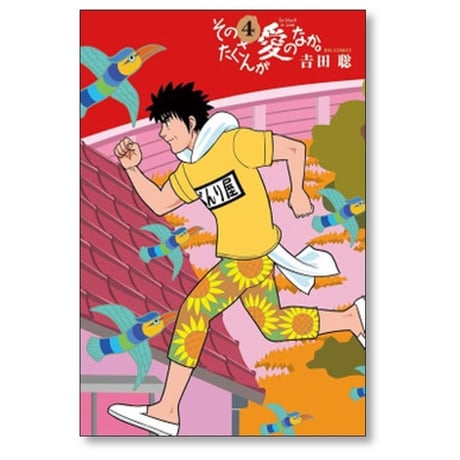 そのたくさんが愛のなか 吉田聡 [1-5巻 漫画全巻セット/完結]
