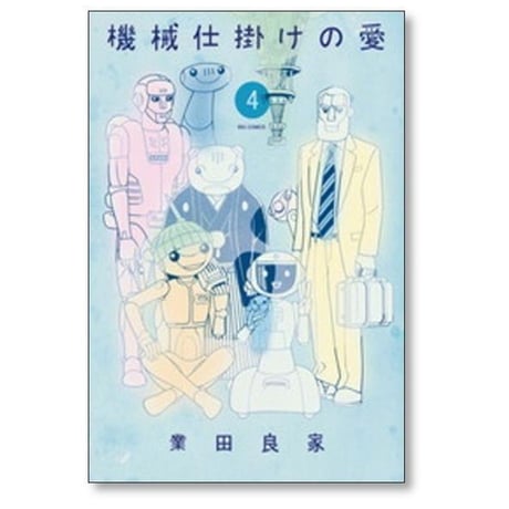 機械仕掛けの愛 業田良家 [1-7巻 漫画全巻セット/完結]